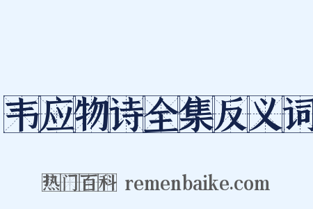 韦应物诗全集反义词是什么意思的图片